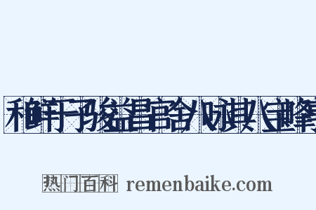 和鲜于子骏益昌官舍八咏其八宝峰亭是什么意思的图片